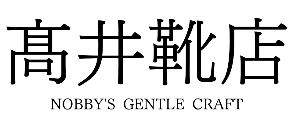 髙井靴店 Nobby's Gentle Craft ~阿倍野の靴屋~