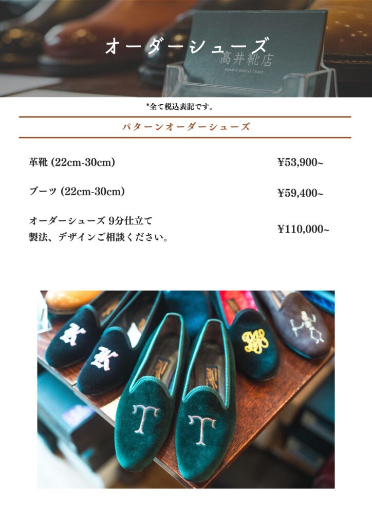 髙井靴店　価格表2022